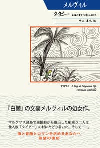 タイピー 南海の愛すべき食人族たち
