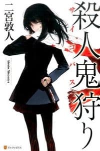 殺人鬼狩り
