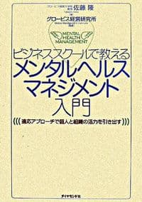 ビジネススクールで教えるメンタルヘルスマネジメント入門 : 適応アプローチで個人と組織の活力を引き出す