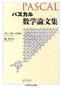 パスカル 数学論文集