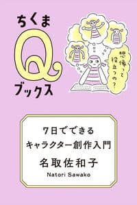 7日でできるキャラクター創作入門