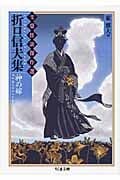 折口信夫集 神の嫁 文豪怪談傑作選