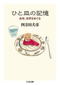 ひと皿の記憶