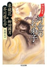 柳花叢書 河童のお弟子