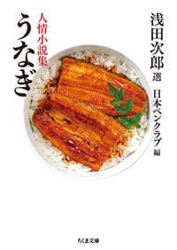 うなぎ 人情小説集