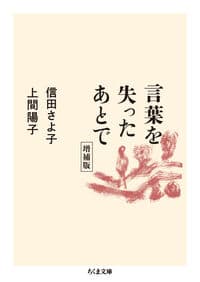言葉を失ったあとで 増補版