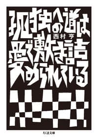 孤独への道は愛で敷き詰められている