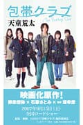 包帯クラブ The Bandage Club