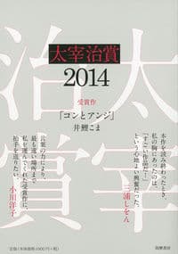 太宰治賞2014
