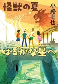 怪獣の夏 はるかな星へ
