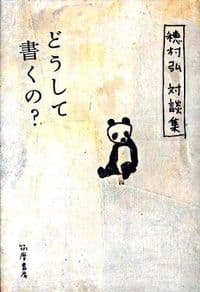 どうして書くの? 穂村弘対談集
