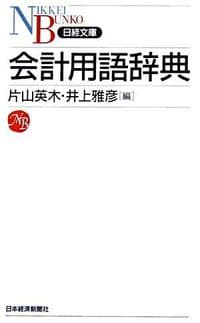 会計用語辞典