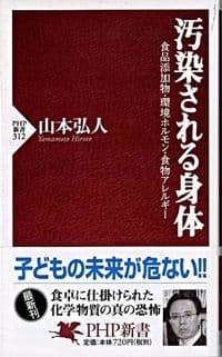 汚染される身体 : 食品添加物・環境ホルモン・食物アレルギー