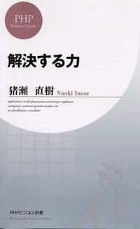 解決する力