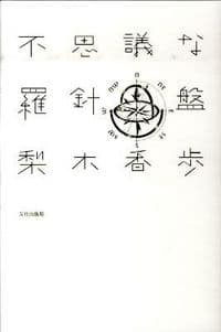 不思議な羅針盤