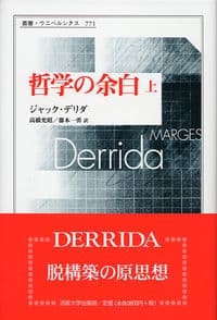 哲学の余白 上
