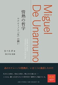 情熱の哲学 ウナムーノと「生」の闘い