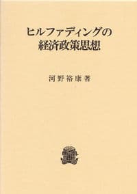 ヒルファディングの経済政策思想