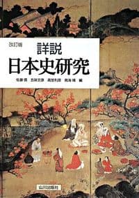 詳説日本史研究
