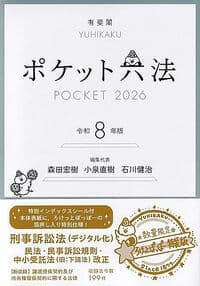 ポケット六法 令和8年版(特装版)