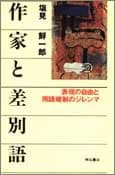 作家と差別語