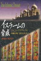 イスラームの脅威 神話か現実か