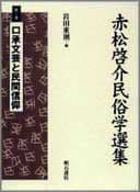 口承文芸と民間信仰
