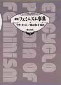 新版 フェミニズム事典