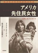 アメリカ先住民女性 大地に生きる女たち