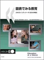図表でみる教育 OECDインディケータ(2003年版)