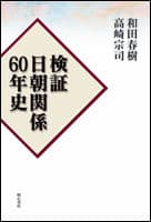 検証 日朝関係60年史