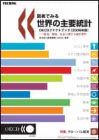図表でみる世界の主要統計 OECDファクトブック(2006年版)