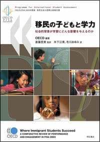 移民の子どもと学力