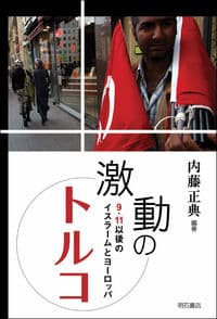 激動のトルコ