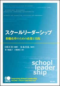 スクールリーダーシップ