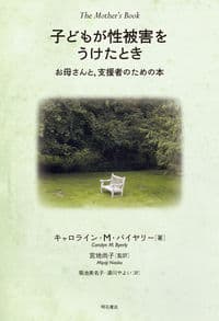 子どもが性被害をうけたとき