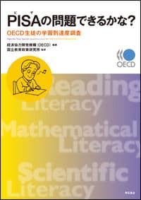 PISAの問題できるかな? OECD生徒の学習到達度調査