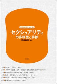 セクシュアリティの多様性と排除
