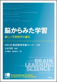 脳からみた学習 新しい学習科学の誕生
