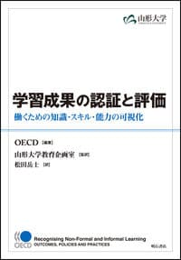 学習成果の認証と評価