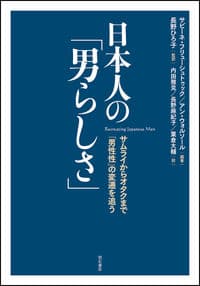 日本人の「男らしさ」