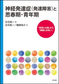 神経発達症(発達障害)と思春期・青年期