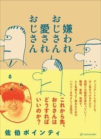 嫌われおじさん 愛されおじさん