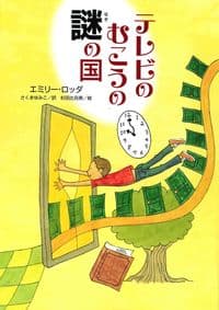 テレビのむこうの謎の国