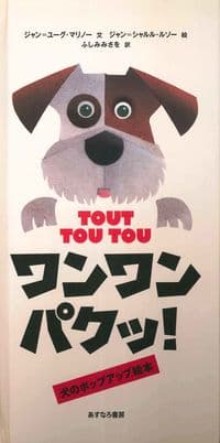 ワンワンパクッ!