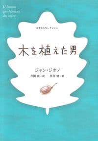 あすなろセレクション 木を植えた男