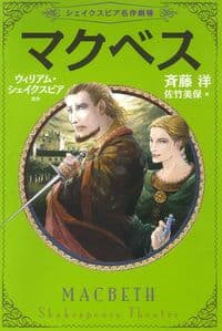 ④マクベス