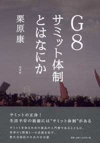 G8サミット体制とはなにか