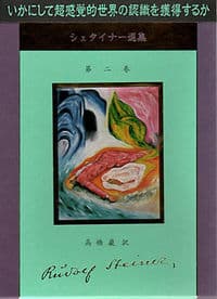 いかにして超感覚的世界の認識を獲得するか