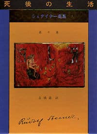 死後の生活